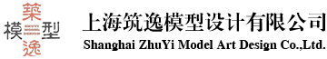 上海筑逸模型設(shè)計(jì)有限公司
