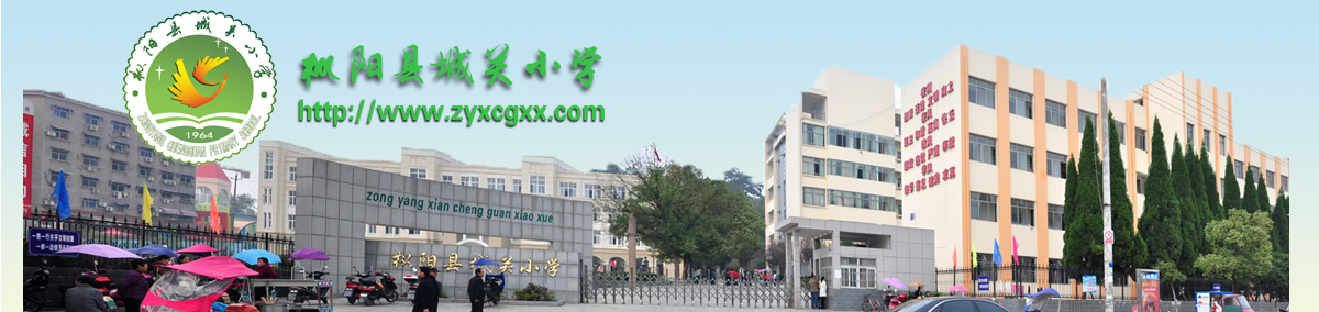 樅陽縣城關小學