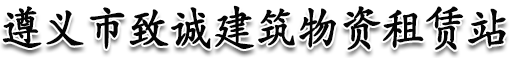 遵義鋼管租賃|遵義頂托出租|遵義扣件出租|套筒|快拆架|遵義市致誠建筑物資租賃站