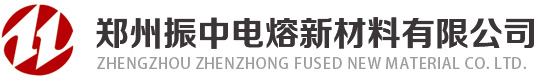 鄭州振中電熔新材料有限公司-致力于成為中國電熔材料行業(yè)技術(shù)先行者