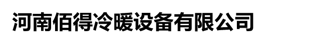 鄭州冷庫安裝，鄭州冷庫設計，鄭州冷庫維修搬遷，鄭州冷庫安裝廠家