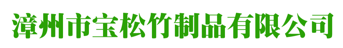 漳州市寶松竹制品有限公司