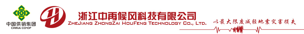 浙江中再候風科技有限公司