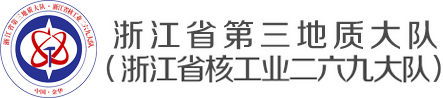 浙江省第三地質(zhì)大隊 浙江省核工業(yè)二六九大隊