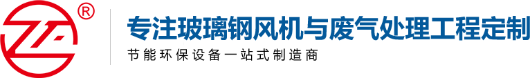 玻璃鋼風(fēng)機(jī)廠家_玻璃鋼離心風(fēng)機(jī)_玻璃鋼防腐風(fēng)機(jī)-廣東正州環(huán)保科技股份有限公司