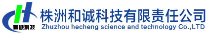 株洲和誠科技有限責任公司-官網(wǎng)