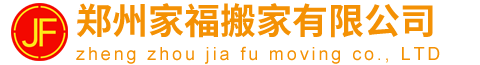 鄭州搬家公司電話-東區(qū)搬家公司價格-鄭州家福搬家有限公司
