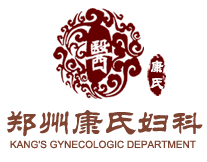 鄭州康氏婦科