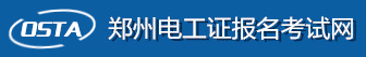 鄭州電工考試報名網-鄭州電工證考試報名-鄭州電工學習報名