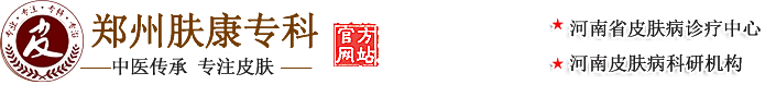 鄭州膚康皮膚病專科-正規醫院、專業保障、值得信賴