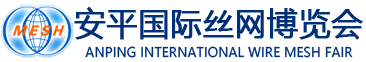 2025年10月22-24日-中國·安平國際絲網(wǎng)博覽會