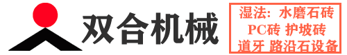 水磨石磚機(jī)|PC磚機(jī)|濕法路沿石機(jī)械|護(hù)坡磚機(jī)|鄭州雙合機(jī)械制造有限公司