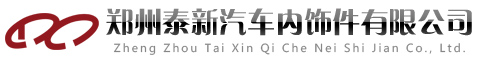 鄭州泰新汽車內(nèi)飾件有限公司 - 首頁