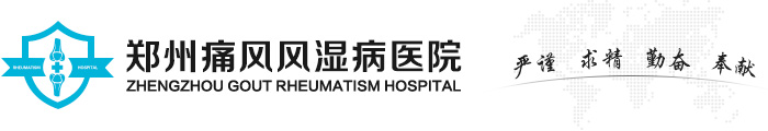 鄭州痛風風濕病醫院-河南省專業治療痛風風濕病專科醫院