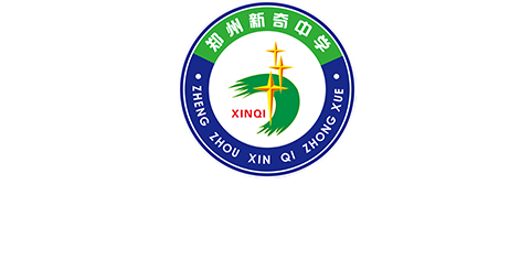 鄭州新奇中學