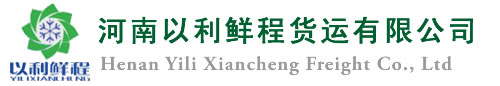 鄭州冷鏈物流,河南生鮮物流,商超冷藏物流.倉儲冷藏運輸,商超倉儲,物流配送-河南以利鮮程貨運有限公司