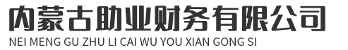 呼市代辦執照_呼市代理記賬公司_呼市財務公司-內蒙古助業財務有限公司