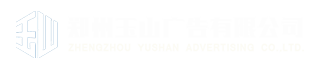 鄭州發(fā)光字定做-廣告牌發(fā)光字制作廠家-鄭州玉山廣告有限公司