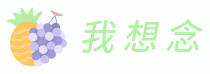 我想念 - 水果知識(shí)大全,解答你關(guān)于健康水果的疑問