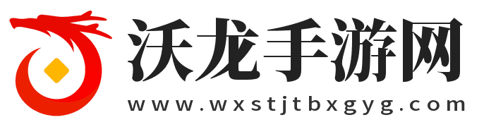 專業手機游戲下載與攻略平臺-沃龍手游網
