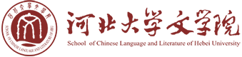 河北大學文學院