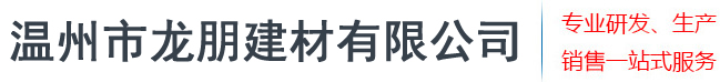 溫州市龍朋建材有限公司