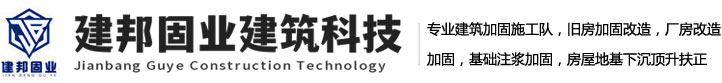 廣州加固公司_佛山專業(yè)加固_東莞|中山|珠海|江門(mén)|玉林|南寧加固公司-建邦固業(yè)建筑科技有限公司