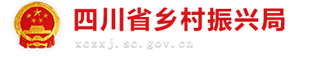 四川省鄉村振興局