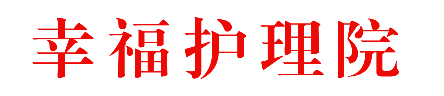 幸福護理院_吉林省護理院_長春養老公寓_吉林省養老院