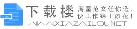 公文范文_總結(jié)計(jì)劃_合同協(xié)議寫作規(guī)范_論文格式參考范本范例 - 下載樓