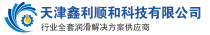 克魯勃潤滑脂,KLUBER潤滑脂,道康寧潤滑脂,MOLYKOTE潤滑脂,THK潤滑脂,NSK潤滑脂,LUBE潤滑脂,NBU15潤滑脂,開式齒輪潤滑劑,開式齒輪噴劑ST,天津鑫利順和科技有限公司