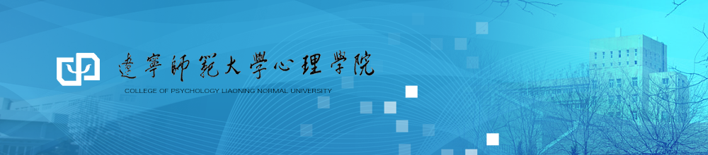 遼寧師范大學(xué)心理學(xué)院