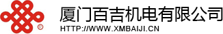 廈門百吉機(jī)電有限公司--密封條、精密模具、汽車氣囊罩、汽車消音器、汽車排氣管
