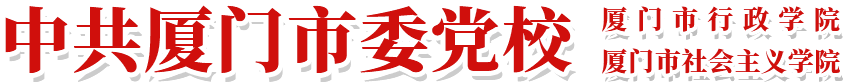 中共廈門市委黨校