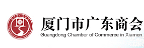 廈門市廣東商會(huì)