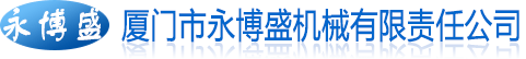 廈門機(jī)械加工-廈門CNC加工-車床加工-廈門市永博盛機(jī)械有限責(zé)任公司