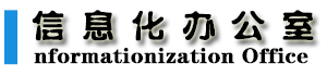 沈陽大學(xué)信息化辦公室