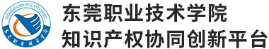 東莞職業技術學院知識產權協同創新平臺|東莞市知識產權協同創新平臺 - 東職院知識產權協同創新平臺