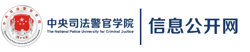 中央司法警官學(xué)院信息公開(kāi)網(wǎng)