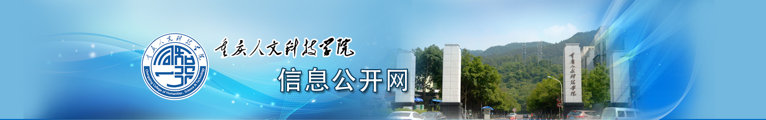 重慶人文科技學院-信息公開