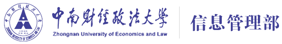 中南財(cái)經(jīng)政法大學(xué)-信息管理部