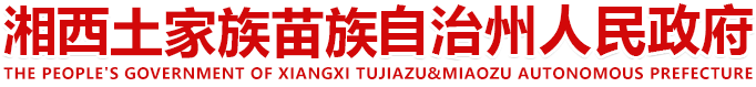 湘西自治州人民政府門戶網站