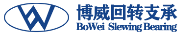 徐州博威回轉(zhuǎn)支承有限公司
