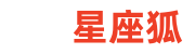 星座狐 - 星座性格_生肖配對(duì)