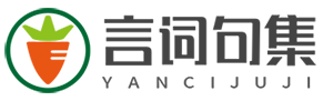 言詞句集網(wǎng)