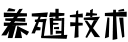 養(yǎng)殖技術(shù)網(wǎng)_全國(guó)養(yǎng)殖網(wǎng)站_提供養(yǎng)殖技術(shù)視頻_農(nóng)產(chǎn)品價(jià)格信息查詢-養(yǎng)殖聯(lián)盟