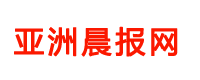 亞洲晨報(bào)網(wǎng)