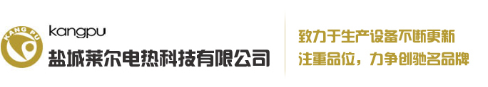 風冷加熱器裝置,鑄鋁水冷加熱器裝置,鑄銅鑄鋁加熱器,噴嘴彈簧加熱管,遠紅外埋入式加熱器_萊爾電熱科技有限公司