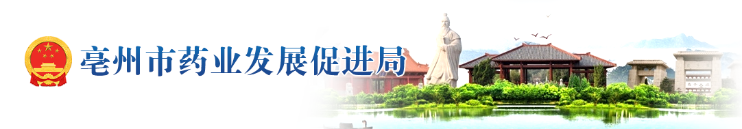 亳州市藥業發展促進局