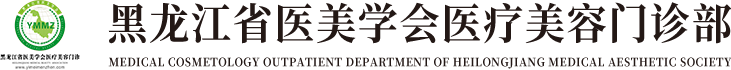 中國·黑龍江省醫(yī)美學(xué)會醫(yī)療美容門診部【官網(wǎng)】